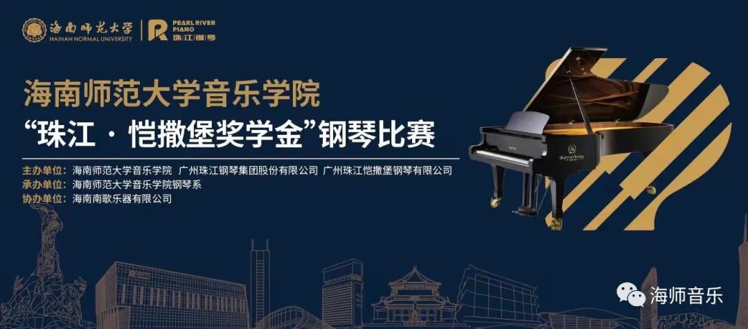 2021年aoa买球(中国)官方网站“珠江・恺撒堡奖学金”钢琴比赛