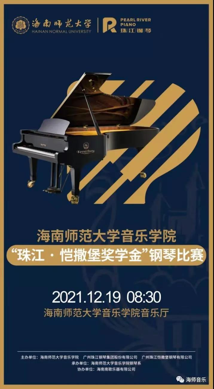 2021年aoa买球(中国)官方网站“珠江・恺撒堡奖学金”钢琴比赛