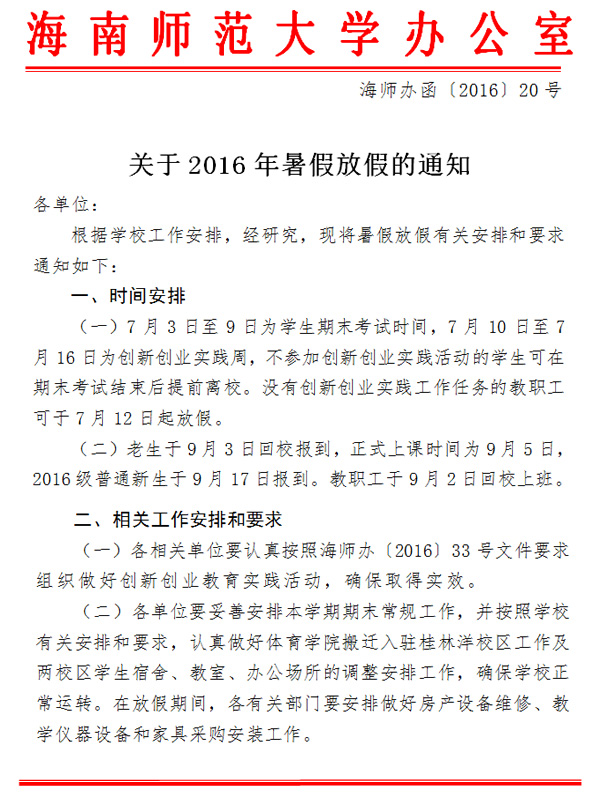 关于2016年暑假放假的通知