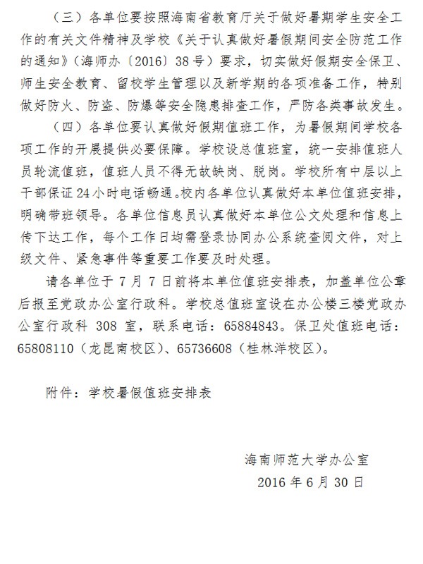 关于2016年暑假放假的通知