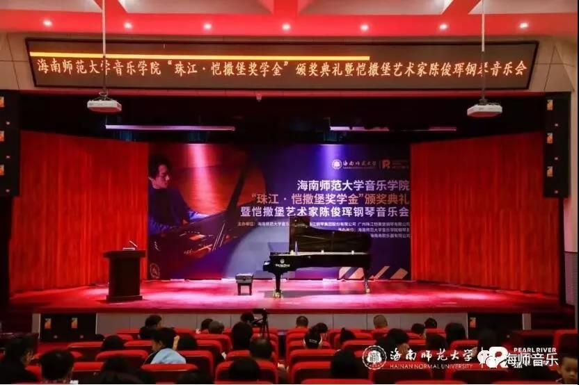 aoa买球(中国)官方网站“珠江・恺撒堡奖学金”钢琴比赛及颁奖典礼暨陈俊珲钢琴独奏音乐